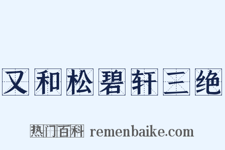 又和松碧轩三绝是什么意思的图片